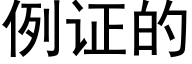 例证的 (黑体矢量字库)