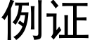 例证 (黑体矢量字库)