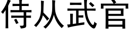 侍从武官 (黑体矢量字库)