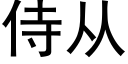 侍从 (黑体矢量字库)