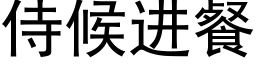 侍候進餐 (黑體矢量字庫)