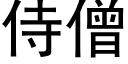 侍僧 (黑體矢量字庫)