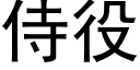 侍役 (黑體矢量字庫)