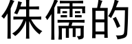 侏儒的 (黑體矢量字庫)