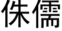 侏儒 (黑體矢量字庫)