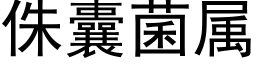 侏囊菌屬 (黑體矢量字庫)