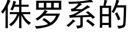 侏羅系的 (黑體矢量字庫)