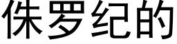 侏羅紀的 (黑體矢量字庫)