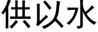 供以水 (黑體矢量字庫)