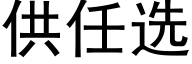 供任選 (黑體矢量字庫)