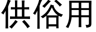 供俗用 (黑体矢量字库)