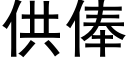 供俸 (黑體矢量字庫)