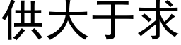 供大于求 (黑體矢量字庫)