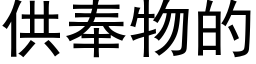 供奉物的 (黑体矢量字库)