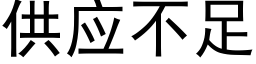 供應不足 (黑體矢量字庫)