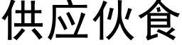 供应伙食 (黑体矢量字库)