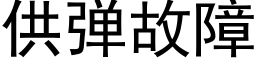 供彈故障 (黑體矢量字庫)