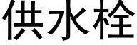 供水栓 (黑體矢量字庫)