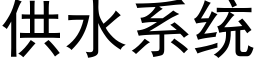 供水系統 (黑體矢量字庫)