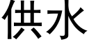 供水 (黑體矢量字庫)