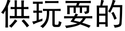 供玩耍的 (黑體矢量字庫)