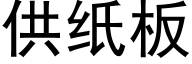 供纸板 (黑体矢量字库)