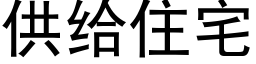 供给住宅 (黑体矢量字库)