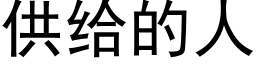 供給的人 (黑體矢量字庫)