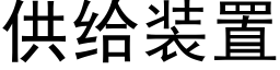 供给装置 (黑体矢量字库)