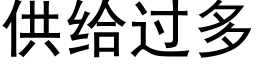 供给过多 (黑体矢量字库)