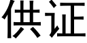 供證 (黑體矢量字庫)