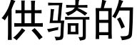 供骑的 (黑体矢量字库)