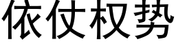 依仗權勢 (黑體矢量字庫)