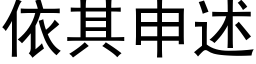 依其申述 (黑體矢量字庫)