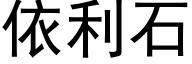 依利石 (黑体矢量字库)