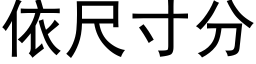 依尺寸分 (黑體矢量字庫)