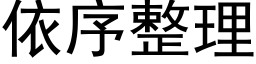 依序整理 (黑体矢量字库)