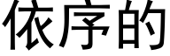 依序的 (黑体矢量字库)