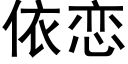 依恋 (黑体矢量字库)