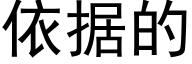 依据的 (黑体矢量字库)