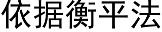 依据衡平法 (黑体矢量字库)