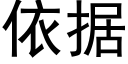 依据 (黑体矢量字库)