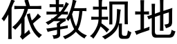 依教规地 (黑体矢量字库)