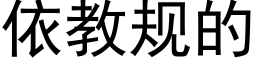 依教规的 (黑体矢量字库)