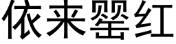 依来罂红 (黑体矢量字库)