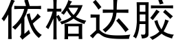 依格達膠 (黑體矢量字庫)