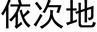 依次地 (黑体矢量字库)