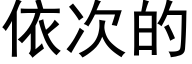 依次的 (黑体矢量字库)