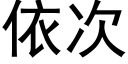 依次 (黑體矢量字庫)