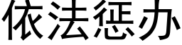 依法惩办 (黑体矢量字库)